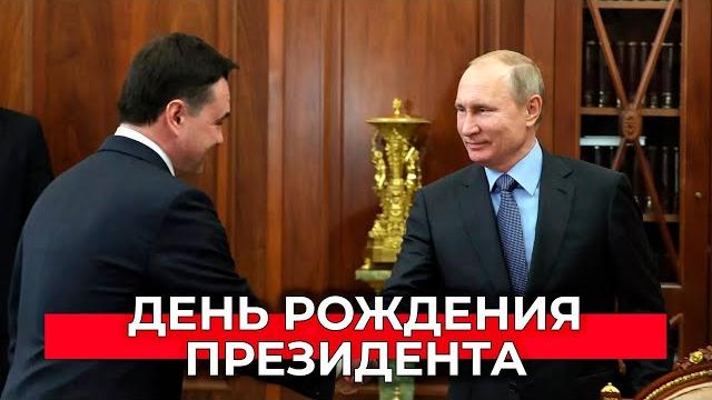 День рождения владимира путина День рождения владимира путина