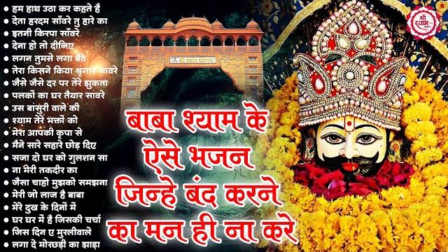 2025 नॉनस्टॉप खाटू श्याम भजन | new khatu shyam bhajan 2025 | श्याम भजन 2025 |new bhajan 2025 | shyam 2025 नॉनस्टॉप खाटू श्याम भजन | new khatu shyam bhajan 2025 | श्याम भजन 2025 |new bhajan 2025 | shyam