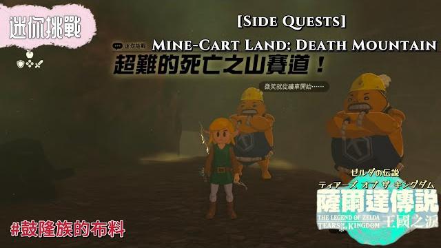 【ns】薩爾達傳說王國之淚-迷你挑戰:超難的死亡之山賽道!the legend of zelda: totk(side quests: mine-cart land: death mountain) 【ns】薩爾達傳說王國之淚-迷你挑戰:超難的死亡之山賽道!the legend of zelda: totk(side quests: mine-cart land: death mountain)
