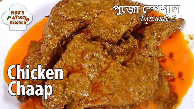 Chicken chaap recipe - kolkata style chicken chaap recipe in bengali - durga puja special recipe Chicken chaap recipe - kolkata style chicken chaap recipe in bengali - durga puja special recipe
