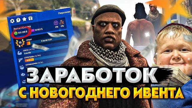 Заработок с новогоднего обновления на gta5rpp! лучший заработок на gta5rp! лучший старт гта5рп! Заработок с новогоднего обновления на gta5rpp! лучший заработок на gta5rp! лучший старт гта5рп!