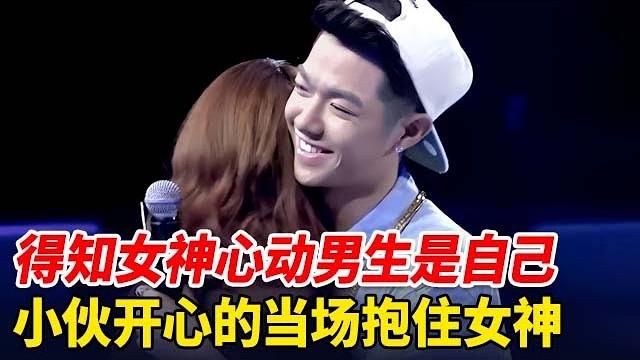 台北长腿女神告白,得知自己是心动男生的时候,小伙开心的当场抱住女神【非常告白】 台北长腿女神告白,得知自己是心动男生的时候,小伙开心的当场抱住女神【非常告白】