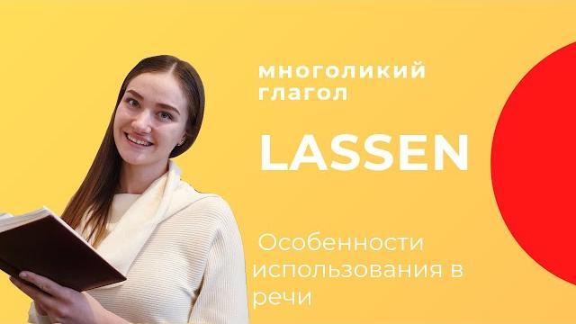 Многоликий глагол lassen. Многоликий глагол lassen.