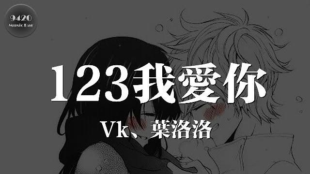 (對唱版)123我愛你 - vk、葉洛洛「為你唱的專屬情歌,要記得」動態歌詞版 (對唱版)123我愛你 - vk、葉洛洛「為你唱的專屬情歌,要記得」動態歌詞版