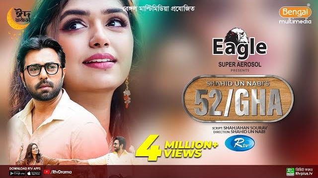 52/gha | ৫২/ঘ | ziaul faruq apurba, jannatul sumaiya heme | new eid natok 2023 | bangla drama 52/gha | ৫২/ঘ | ziaul faruq apurba, jannatul sumaiya heme | new eid natok 2023 | bangla drama