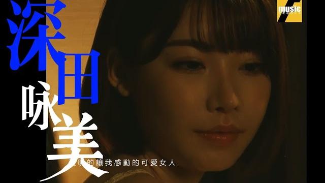 深田老师 《可爱女人》混剪mv 深田老师 《可爱女人》混剪mv