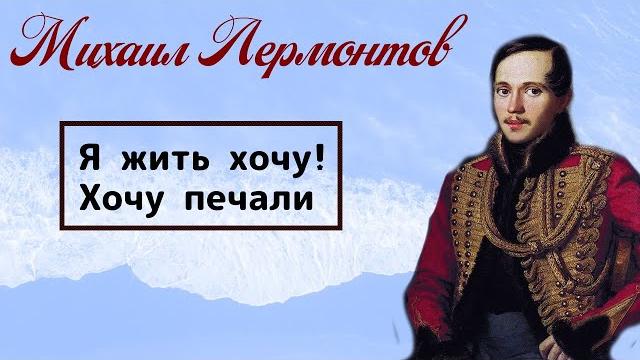 Я жить хочу! хочу печали… / михаил лермонтов Я жить хочу! хочу печали… / михаил лермонтов