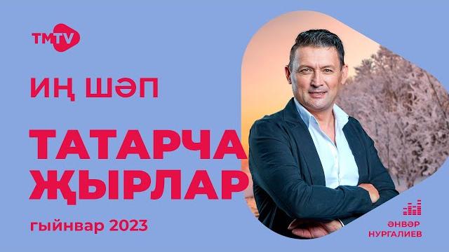 Лучшие татарские песни / сборник январь 2023 / новинки Лучшие татарские песни / сборник январь 2023 / новинки