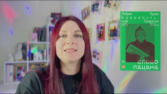 Обзор книги роберт гараев слово пацана Обзор книги роберт гараев слово пацана