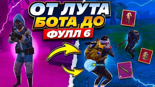 С лута бота до фул 6 | развитие с полного нуля | метро рояль | metro royale | pubg mobile С лута бота до фул 6 | развитие с полного нуля | метро рояль | metro royale | pubg mobile
