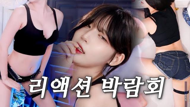 리액션 박람회 리액션 박람회