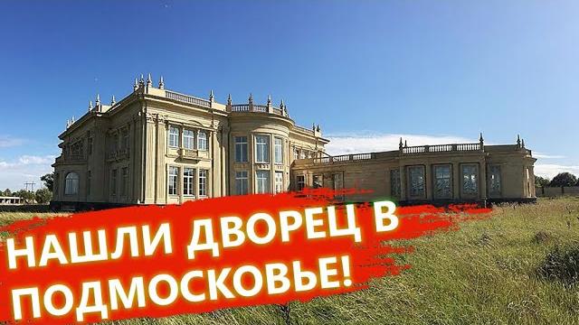 Заброшенный дворец в котово. правильный выбор. Заброшенный дворец в котово. правильный выбор.