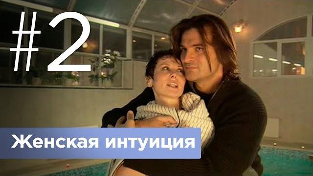 Женская интуиция. серия 2. Женская интуиция. серия 2.