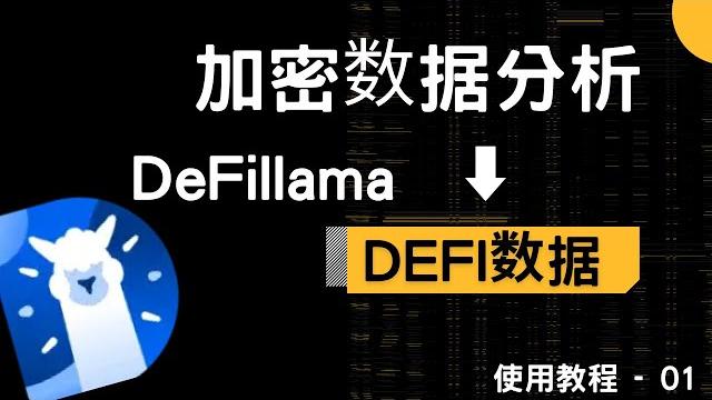 Defillama使用教程【一】: 加密数据分析平台 (defi数据) Defillama使用教程【一】: 加密数据分析平台 (defi数据)