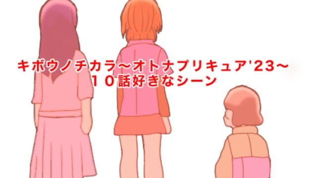 キボウノチカラ~オトナプリキュア'23~10話の好きなシーン キボウノチカラ~オトナプリキュア'23~10話の好きなシーン