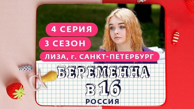 Беременна в 16. россия | 3 сезон, 4 выпуск | елизавета, санкт-петербург Беременна в 16. россия | 3 сезон, 4 выпуск | елизавета, санкт-петербург