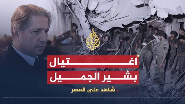 شاهد على العصر | أمين الجميل (8) اغتيال بشير الجميل شاهد على العصر | أمين الجميل (8) اغتيال بشير الجميل