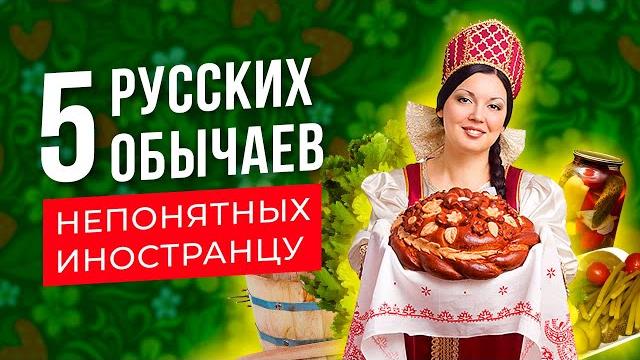 Обычаи и традиции русского народа непонятные иностранцу :) приметы и суеверия. история руси Обычаи и традиции русского народа непонятные иностранцу :) приметы и суеверия. история руси