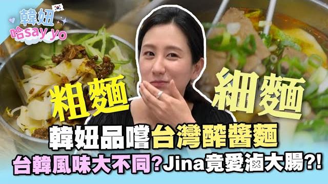 韓國美女品嚐台灣醡醬麵 台韓風味大不同!?滷味小菜首選大腸、豬耳朵【韓妞哈say yo】 韓國美女品嚐台灣醡醬麵 台韓風味大不同!?滷味小菜首選大腸、豬耳朵【韓妞哈say yo】