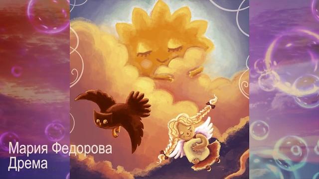 Дрема. волшебные колыбельные. мария федорова Дрема. волшебные колыбельные. мария федорова