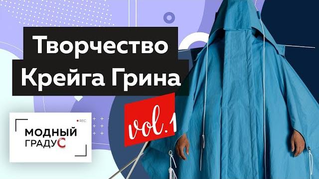 Знакомство с творчеством крейга грина. обзор коллекции дизайнера. часть 1. формула моды. Знакомство с творчеством крейга грина. обзор коллекции дизайнера. часть 1. формула моды.