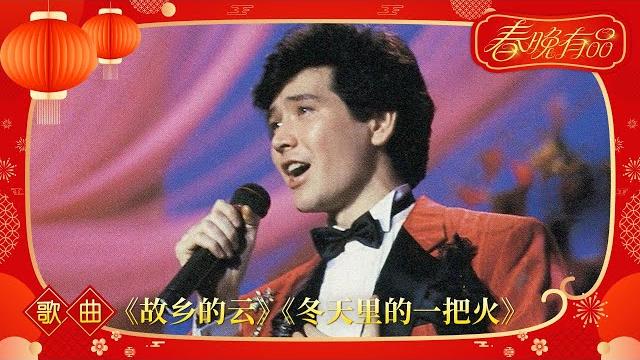 歌曲《故乡的云》《冬天里的一把火》 费翔 【1987年央视春晚】 | 订阅cctv春晚 歌曲《故乡的云》《冬天里的一把火》 费翔 【1987年央视春晚】 | 订阅cctv春晚