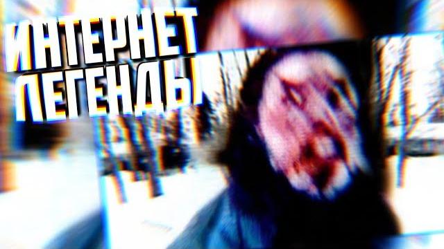 Легенда из тёмного интернета | #интернетлегенды Легенда из тёмного интернета | #интернетлегенды