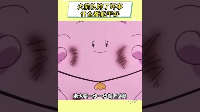 火箭队除了坏事什么都能干好#宝可梦#动漫#火箭队#二次元#童年 火箭队除了坏事什么都能干好#宝可梦#动漫#火箭队#二次元#童年