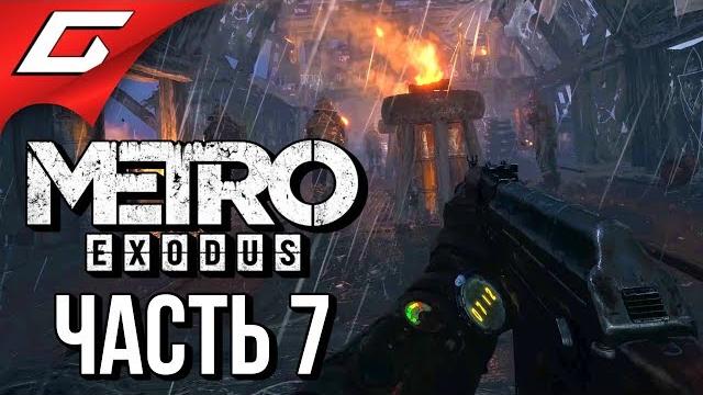 Metro: exodus (метро: исход) прохождение #7 побег от сектантов Metro: exodus (метро: исход) прохождение #7 побег от сектантов