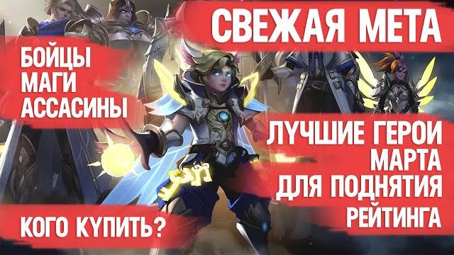 Кого купить за 32к \ свежая мета \ бойцы \ ассасины \ маги \ актуальные герои стрелки уходят в закат Кого купить за 32к \ свежая мета \ бойцы \ ассасины \ маги \ актуальные герои стрелки уходят в закат