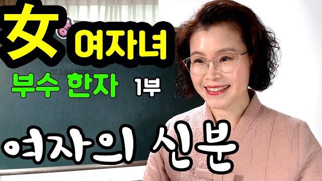 女 여자녀 부수 한자 1부 - 여자의 신분과 관련 한자 女 여자녀 부수 한자 1부 - 여자의 신분과 관련 한자