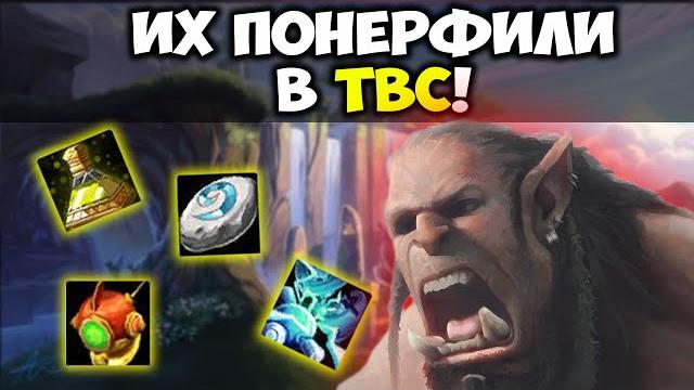 10 понерфленных вещей в burning crusade classic 10 понерфленных вещей в burning crusade classic