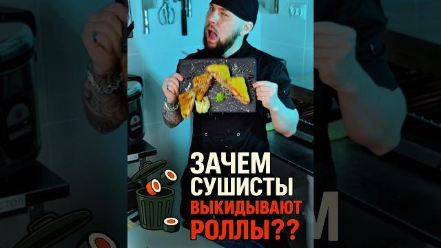 Трэш сушиста!! роллы в помойку! зачем он это делает? #еда #роллы #суши #другошеф #филадельфия Трэш сушиста!! роллы в помойку! зачем он это делает? #еда #роллы #суши #другошеф #филадельфия