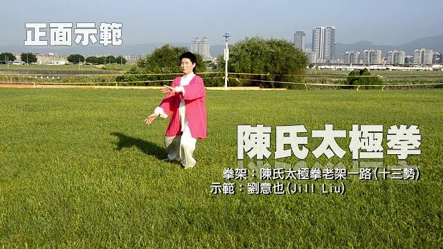 陳氏太極拳老架一路(十三勢64式).正面演示 陳氏太極拳老架一路(十三勢64式).正面演示