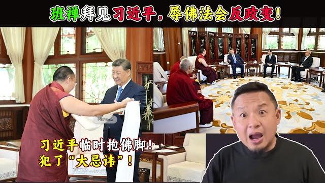 老王来了:班禅拜见习近平,辱佛法会反政变!习临时抱佛脚!犯了“大忌讳”! 老王来了:班禅拜见习近平,辱佛法会反政变!习临时抱佛脚!犯了“大忌讳”!