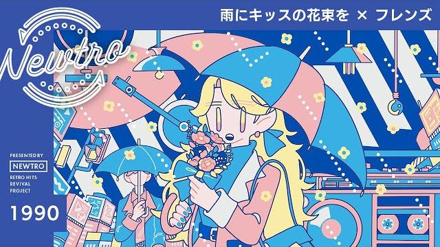 『雨にキッスの花束を』× フレンズ / newtro 『雨にキッスの花束を』× フレンズ / newtro