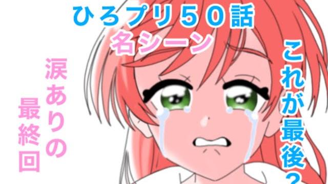 ひろがるスカイ!プリキュア50話(最終回)の名シーン ひろがるスカイ!プリキュア50話(最終回)の名シーン
