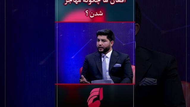 افغان ها چگونه مهاجر شدن؟ افغان ها چگونه مهاجر شدن؟