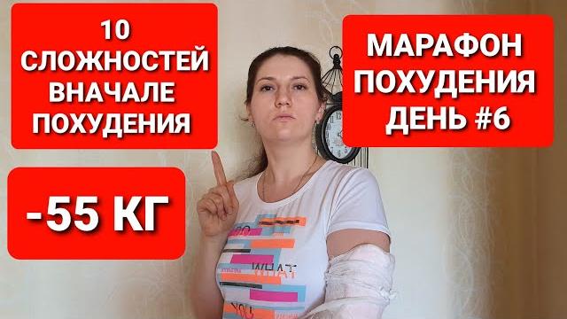 -55кг! марафон похудения день #6 сложности вначале похудения / как похудеть мария мироневич -55кг! марафон похудения день #6 сложности вначале похудения / как похудеть мария мироневич