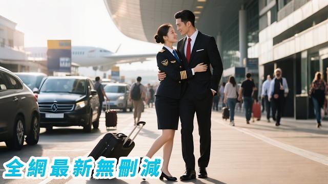 她是禁慾系「冰山美人」女機長,一心沖事業牴觸婚姻牴觸男人,沒想到相親對象一路追著她跑,閃婚後她以為他只是見色起意,殊不知早在多年前他就一見傾心、為她淪陷#蔡欣洋#姚宇晨#甜宠 她是禁慾系「冰山美人」女機長,一心沖事業牴觸婚姻牴觸男人,沒想到相親對象一路追著她跑,閃婚後她以為他只是見色起意,殊不知早在多年前他就一見傾心、為她淪陷#蔡欣洋#姚宇晨#甜宠