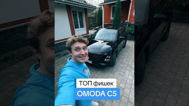 Топ фишек omoda c5 Топ фишек omoda c5