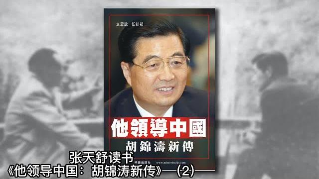 胡锦涛对绩溪老家复杂态度,为何避谈泰州?胡锦涛父亲是茶叶店小业主《他领导中国:胡锦涛新传》02|张天舒读书 胡锦涛对绩溪老家复杂态度,为何避谈泰州?胡锦涛父亲是茶叶店小业主《他领导中国:胡锦涛新传》02|张天舒读书