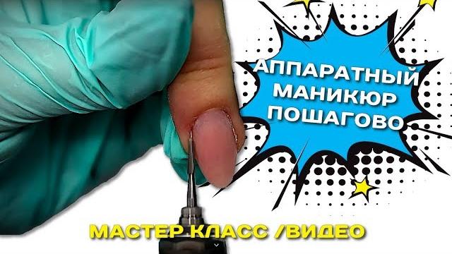 Аппаратный маникюр пошагово. мастер класс фрезер Аппаратный маникюр пошагово. мастер класс фрезер