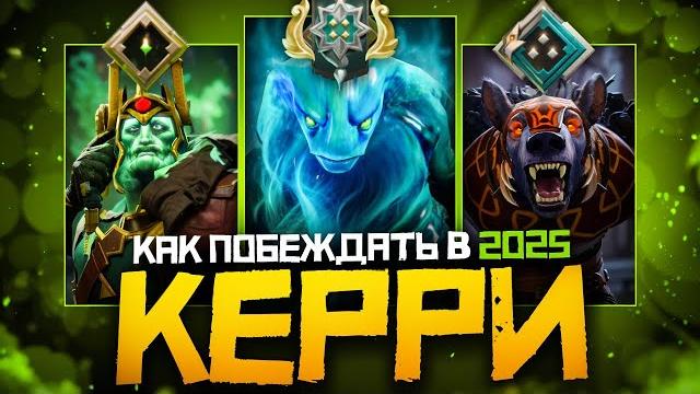 Как побеждать на керри в 2025 году | dota 2 | дота 2 Как побеждать на керри в 2025 году | dota 2 | дота 2
