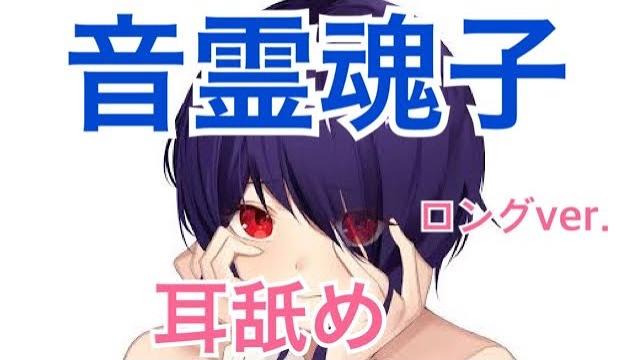 【たまこ】耳舐めロングver.【asmr/切り抜き】 【たまこ】耳舐めロングver.【asmr/切り抜き】