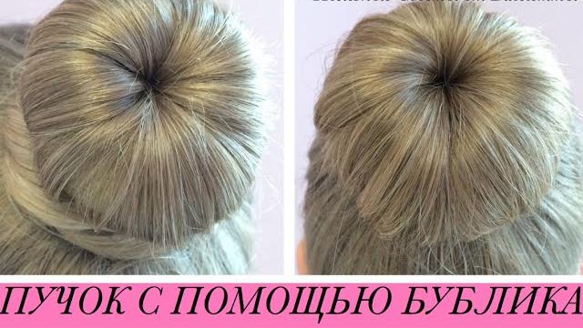 Причёска пучок при помощи бублика для волос! 2 способа ! Причёска пучок при помощи бублика для волос! 2 способа !