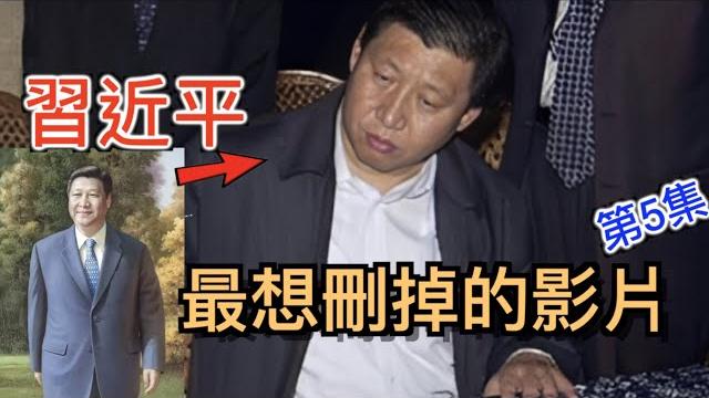 習近平最想刪掉的畫面,第5集,他們終於找到了習的弱點! 紛紛開始肉麻表演! 盤點中共官場針對習近平五花八門的拍馬與讚歌! 習近平最想刪掉的畫面,第5集,他們終於找到了習的弱點! 紛紛開始肉麻表演! 盤點中共官場針對習近平五花八門的拍馬與讚歌!