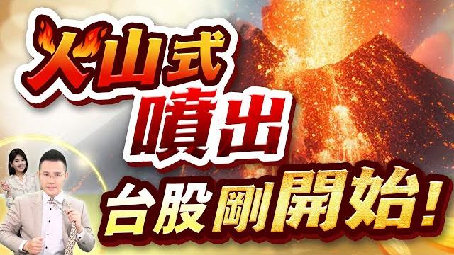 【火山式噴出 台股剛開始!】2025.06.11(字幕版) 【火山式噴出 台股剛開始!】2025.06.11(字幕版)