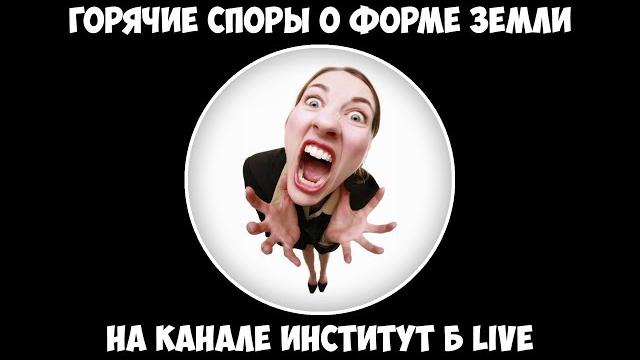 Горячие споры о форме земли на канале институт б live. Горячие споры о форме земли на канале институт б live.