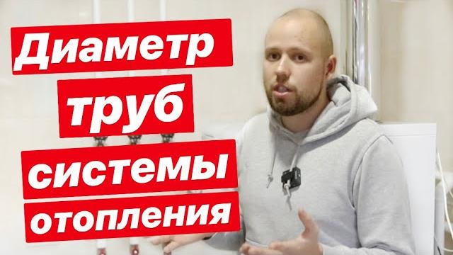 Диаметр труб в системе отопления Диаметр труб в системе отопления